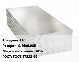 Алюминиевый лист 110 0.16х0.985 Марка: В95Б ГОСТ: ГОСТ 17232-99, плита цена от 460485 сум / т, где купить, условия доставки в Ташкенте и Ташкентской области